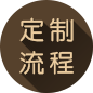 安全銅嵌體結構設計