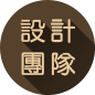 大弧彎設計